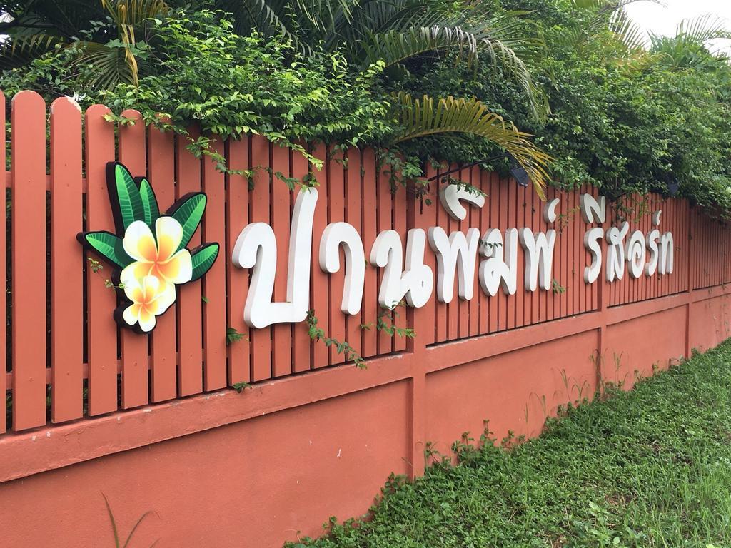 Panpim Resort Noen Hom Luaran gambar